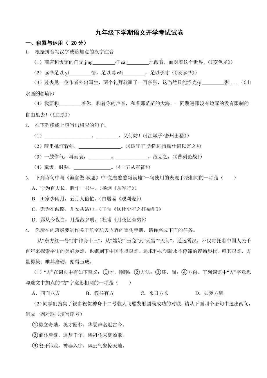 河北省唐山市2024年九年级下学期语文开学考试试卷附参考答案_第1页