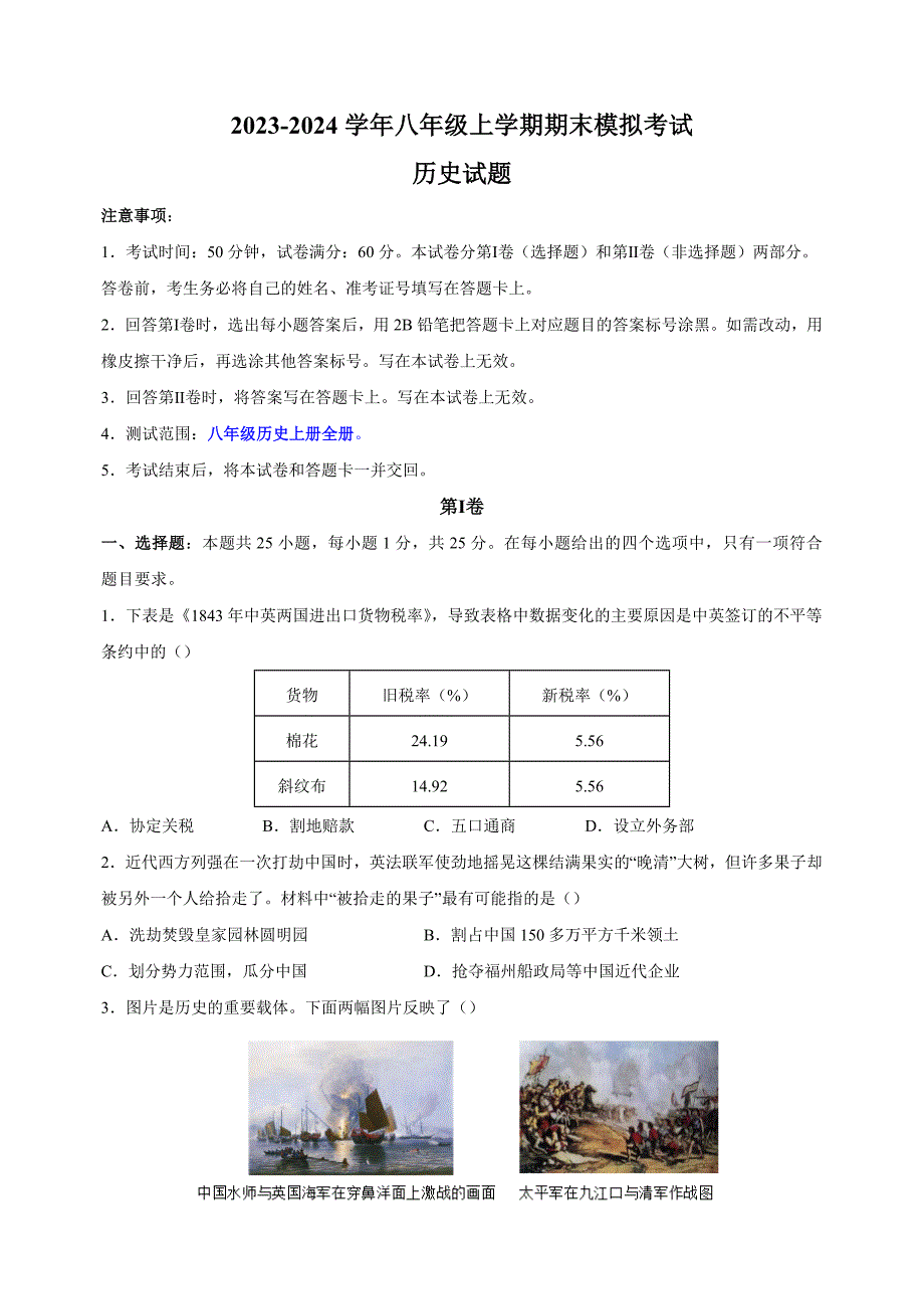 2023-2024学年人教部编统编版八年级上册历史期末检测卷（含答案解析）_第1页