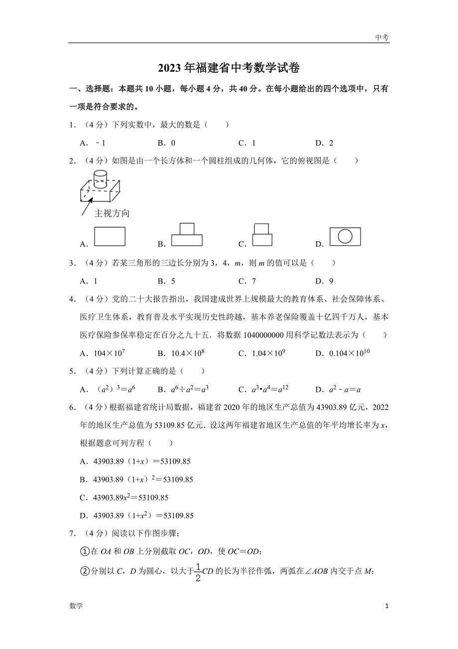 2023福建省数学中考真题及答案_第1页