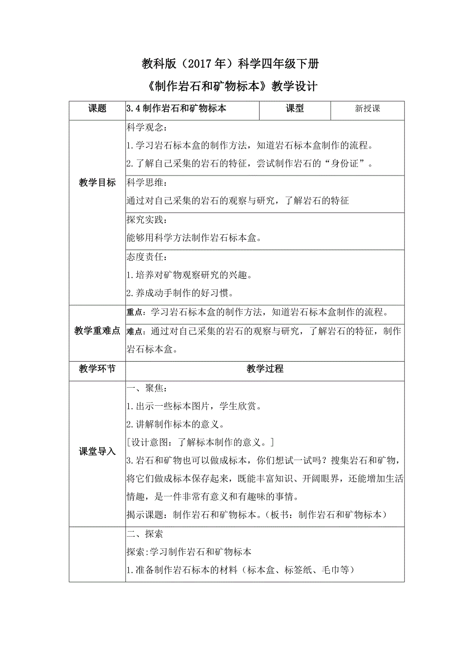 3-4 制作岩石和矿物标本（教案）四年级科学下册（教科版）_第1页