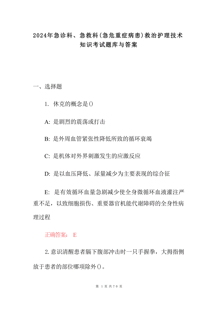 2024年急诊科、急救科(急危重症病患)救治护理技术知识考试题库与答案_第1页