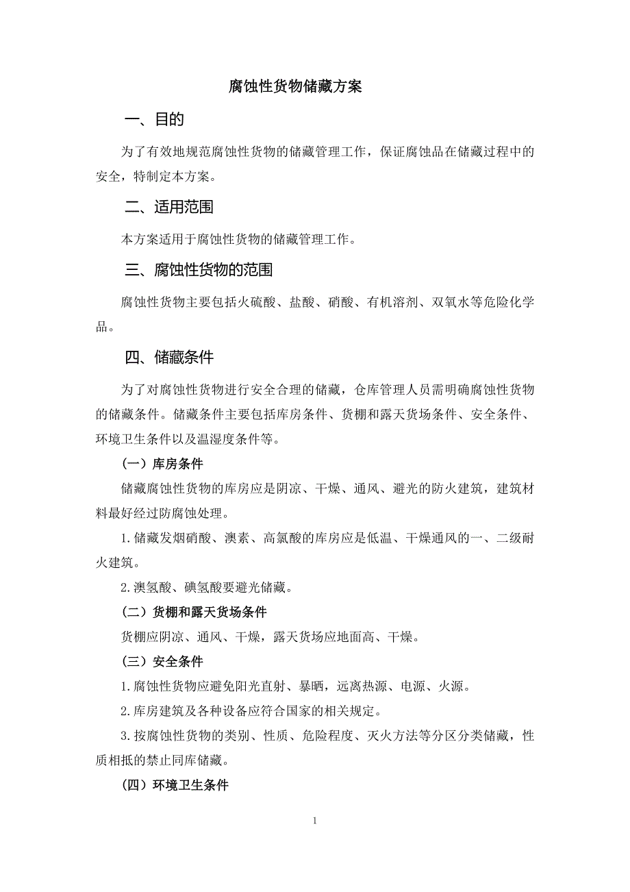 物流管理制度腐蚀性货物储藏方案_第1页