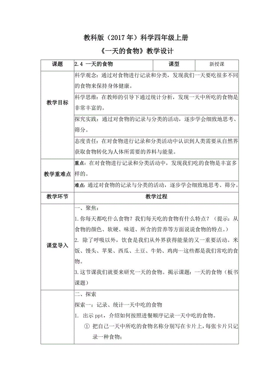 2-4 一天的食物（教案）教科版科学四年级上册_第1页