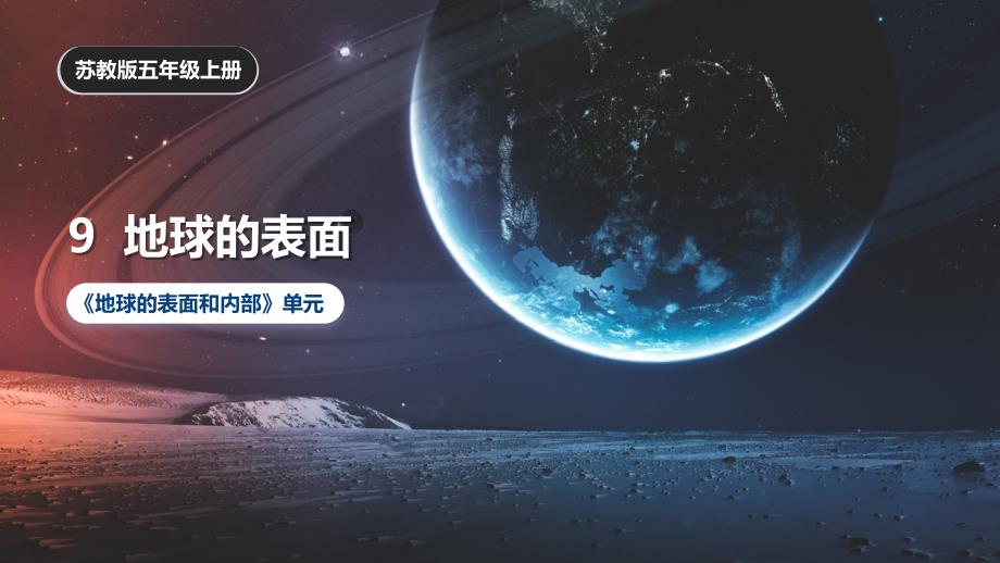 9 地球的表面（课件）苏教版科学五年级上册_第1页