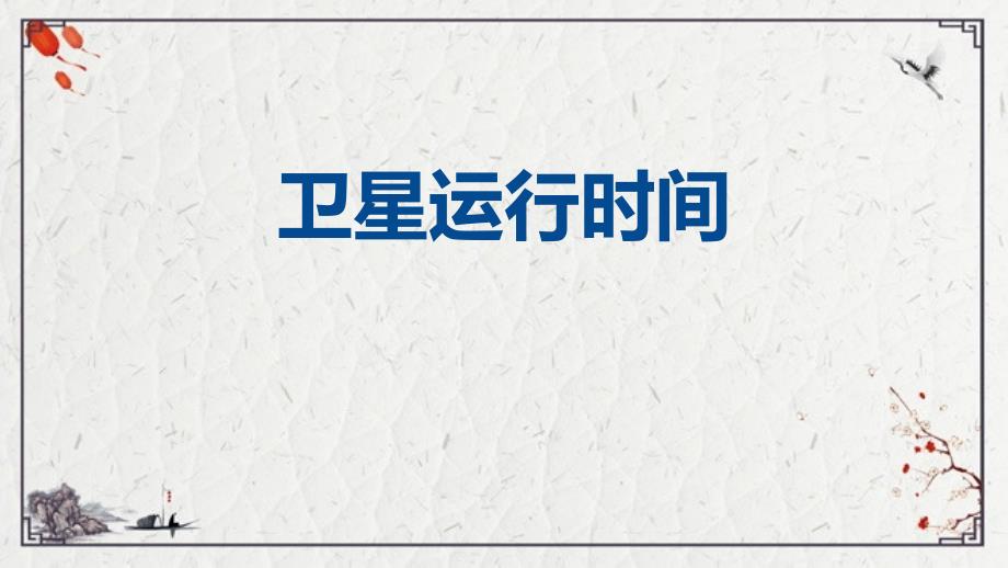 2024年北师大版小学数学三年级下册3卫星运行时间_第1页