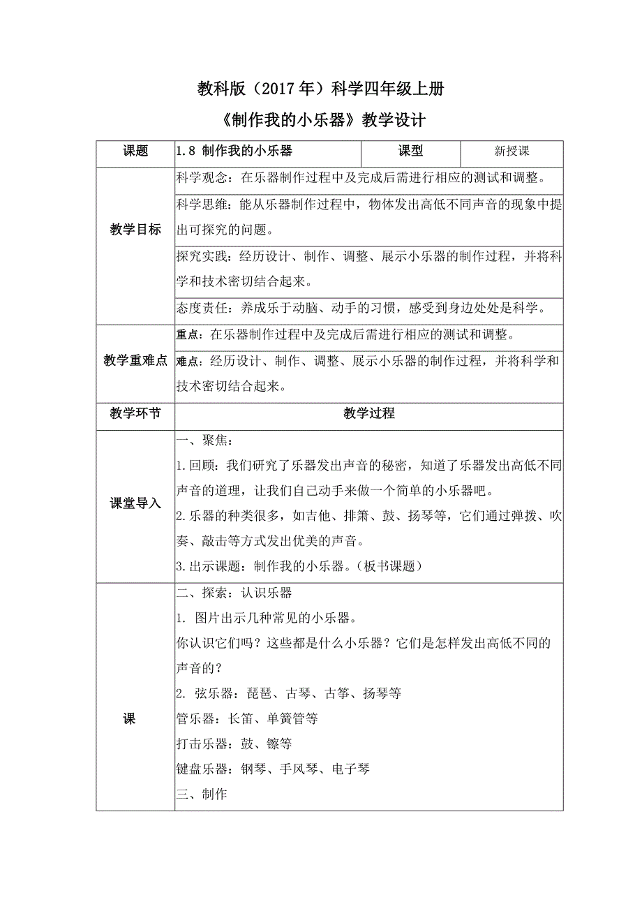 1-8 制作我的小乐器（教案）教科版科学四年级上册_第1页