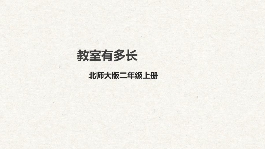 6-1《教室有多长》课件 北师大二年级数学上册_第1页