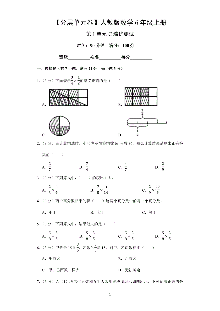 【分层单元卷】2024年秋季小学试卷人教版数学6年级上册第1单元·C培优测试_第1页