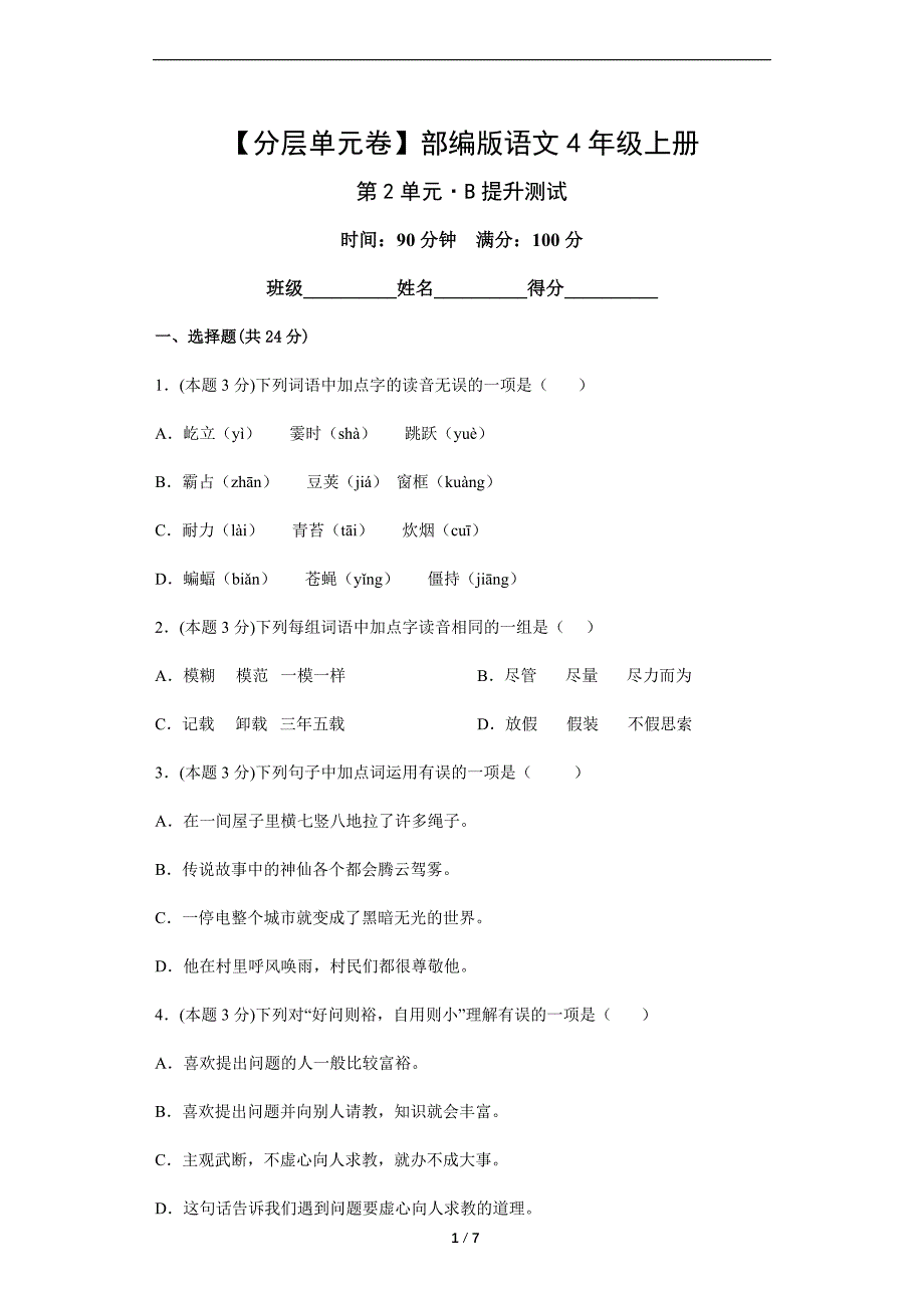 【分层单元卷】2024年秋季小学人教部编版语文4年级上册第2单元·B提升测试_第1页