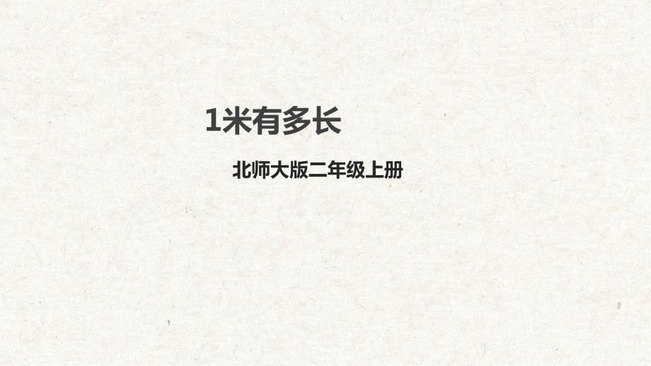 6-3《1米有多长》课件 北师大二年级数学上册_第1页