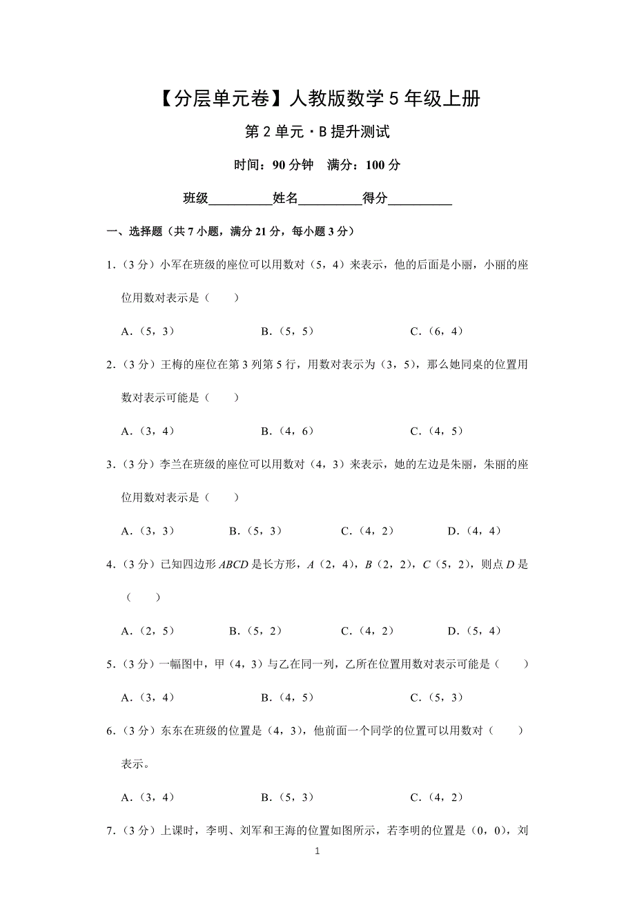 【分层单元卷】2024年秋季小学人教版数学5年级上册第2单元·B提升测试_第1页
