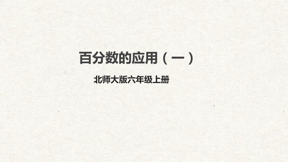 7-1《百分数的应用（一）》课件 北师大六年级数学上册_第1页