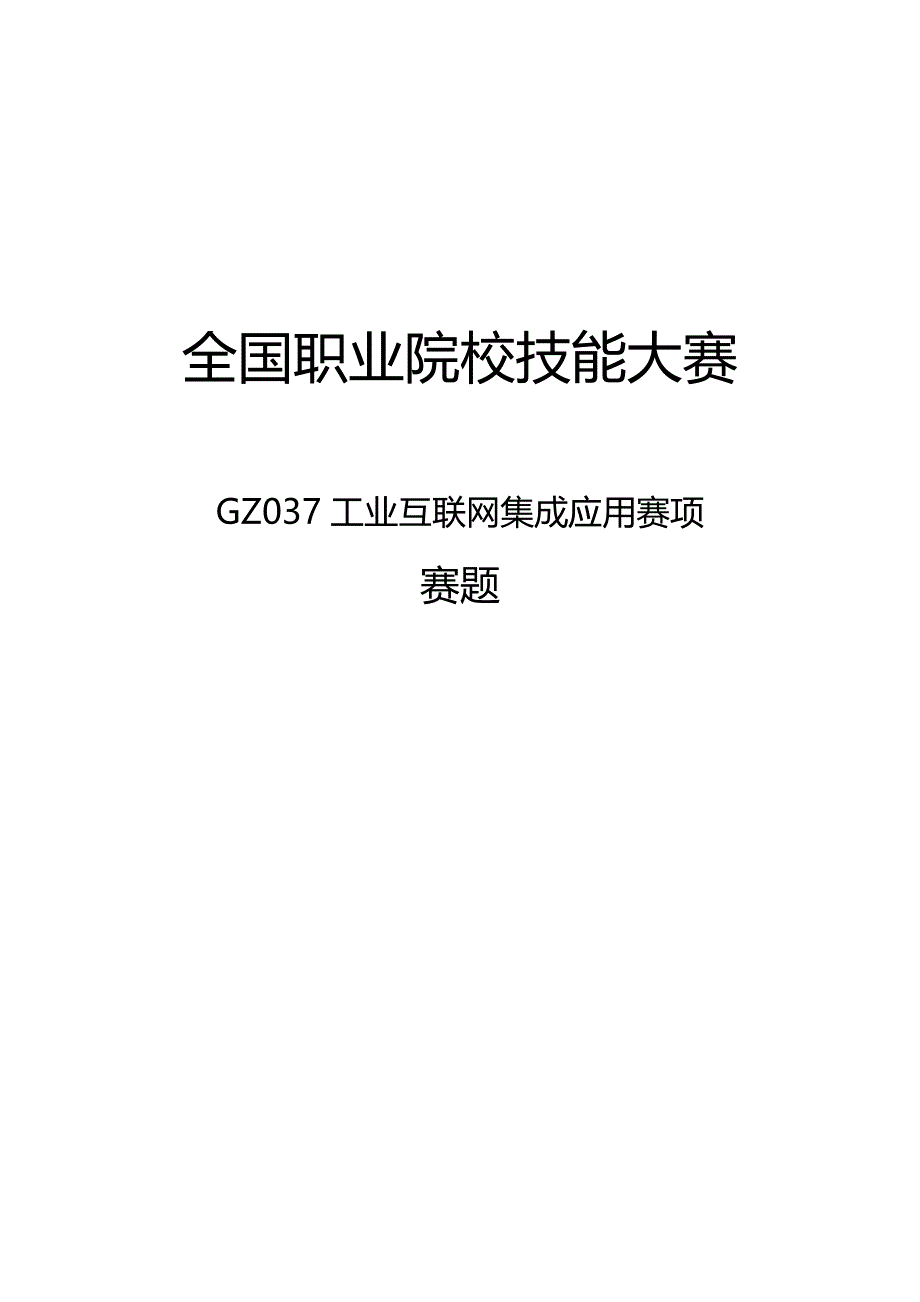 （全国职业技能比赛：高职）GZ037工业互联网集成应用赛题第6套_第1页