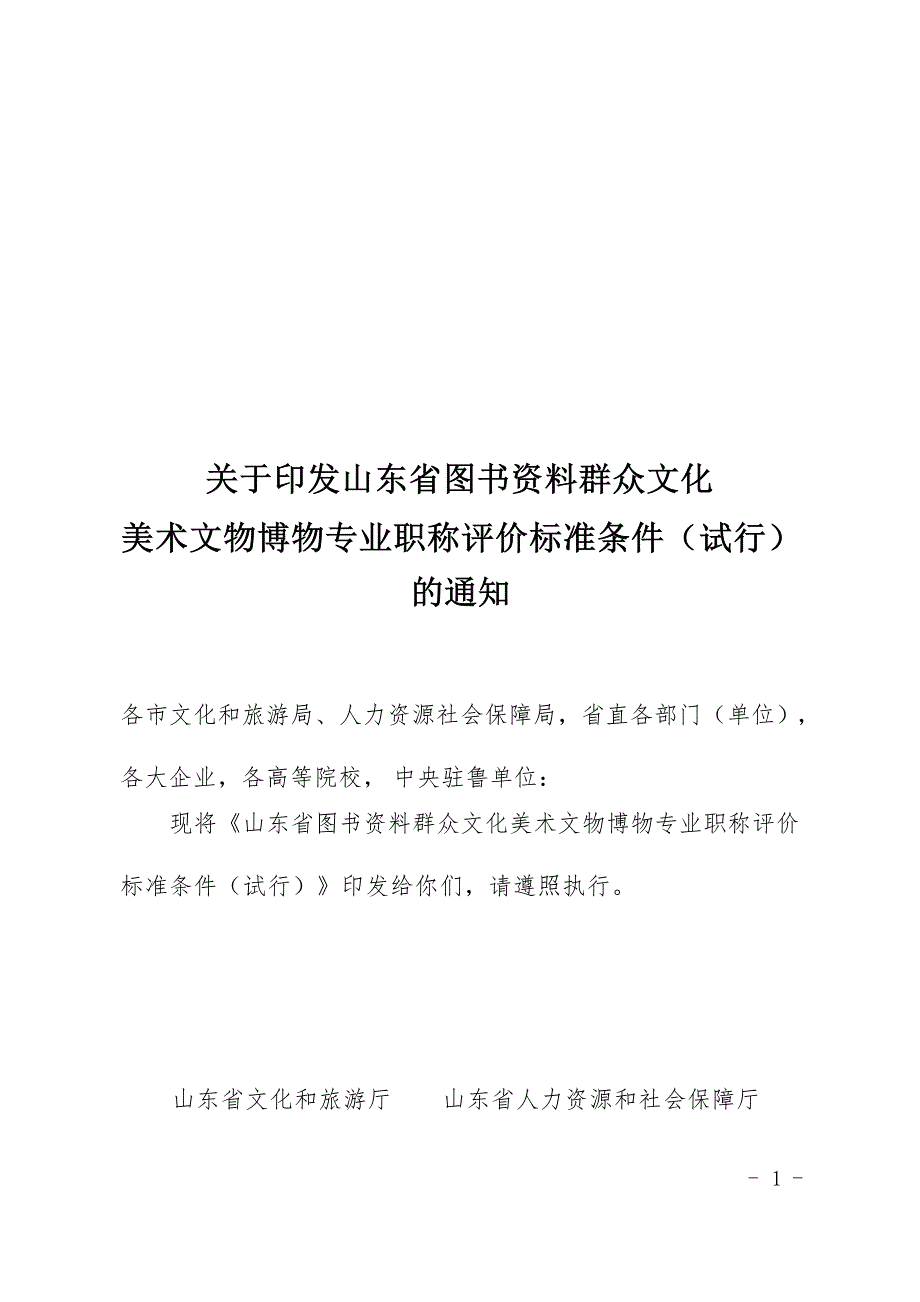 图书资料群众文化美术博物专业职称评价标准条件（自 2020 年 8 月 17 日起施行有效期 至 2022 年 8 月 16 日）_第1页