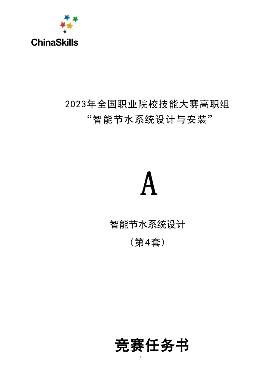 （全国职业技能大赛：高职）GZ067智能节水系统设计与安装赛题第4套（8月30日更新）_第1页