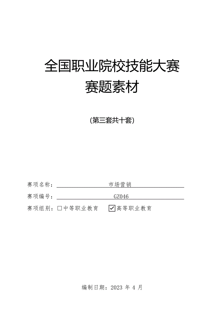 （全国职业技能比赛：高职）GZ046市场营销赛项赛题第三套_第1页