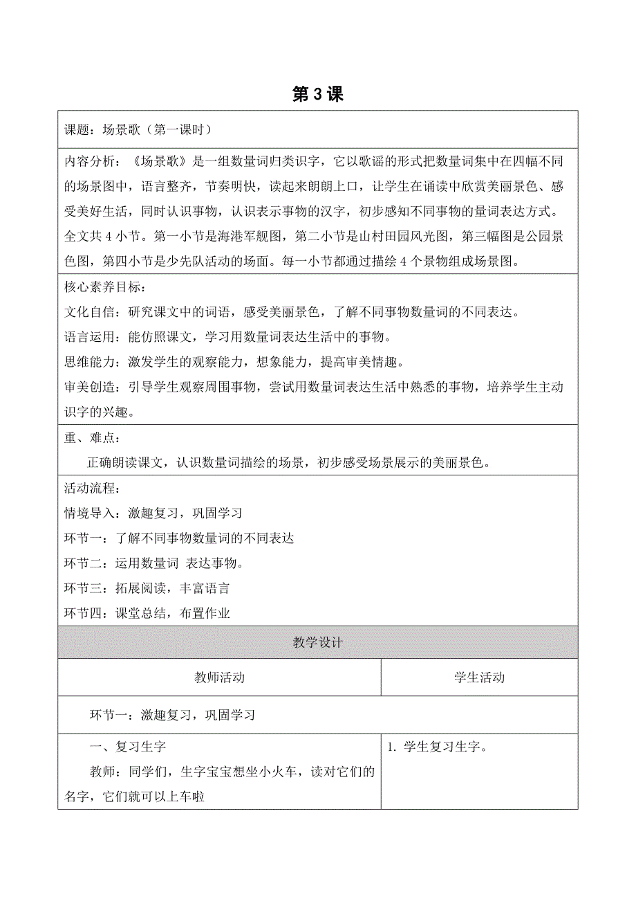 统编版语文二年级上册第二单元第4课时场景歌大单元教学设计_第1页