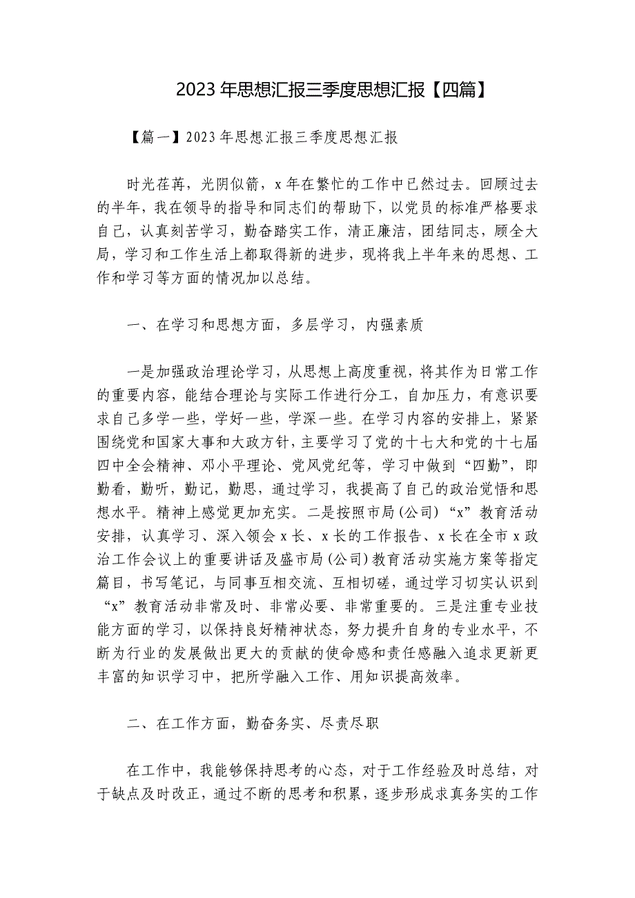2023年思想汇报三季度思想汇报【四篇】_第1页