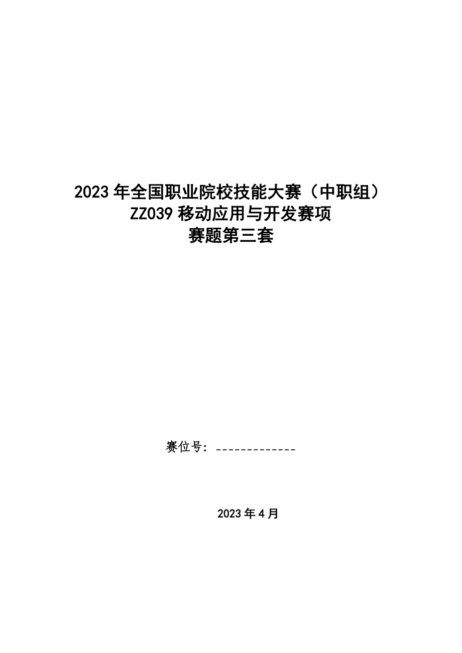 全国职业大赛（中职）ZZ039移动应用与开发赛项赛题第三套_第1页