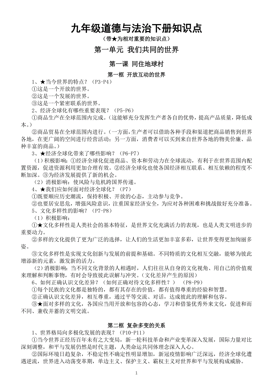 初中道德与法治部编版九年级下册全册知识点（2024春最新版）_第1页