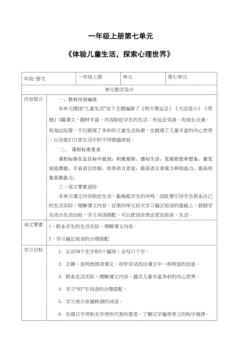 统编版语文一年级上册第七单元 单元解析与规划 教学设计_第1页