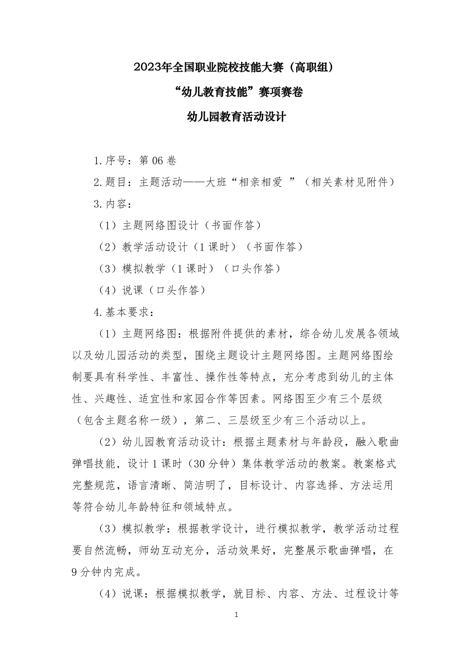 （全国职业技能比赛：高职）GZ058幼儿教育技能赛题（学生赛）第6套_第1页
