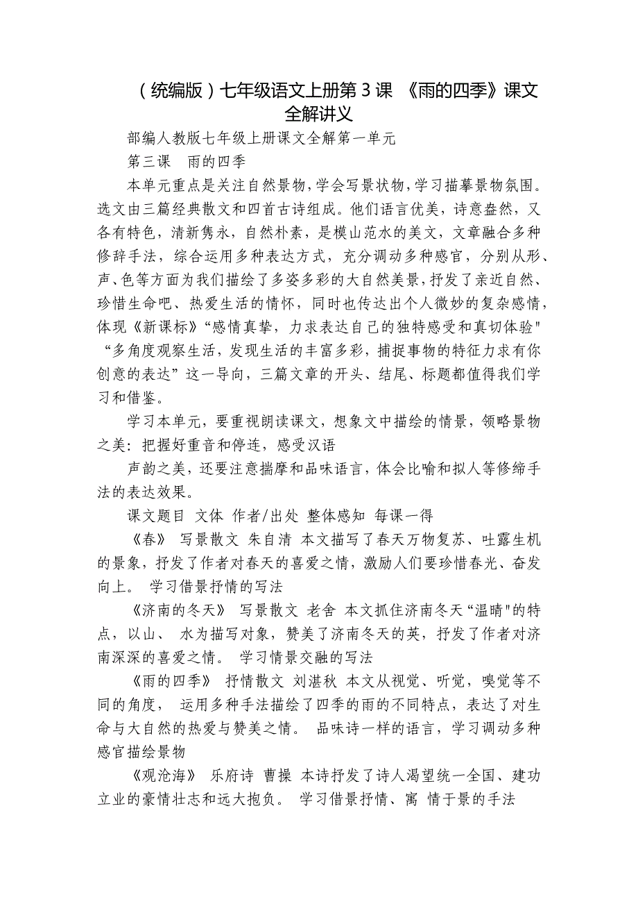 （统编版）七年级语文上册第3课 《雨的四季》课文全解讲义_第1页