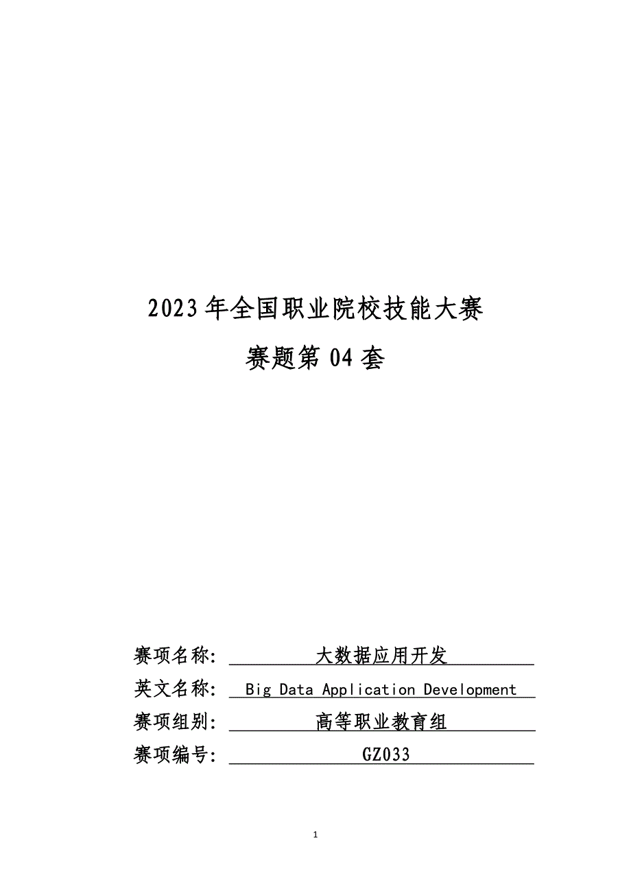 （全国职业技能比赛：高职）GZ033大数据应用开发赛题第04套_第1页