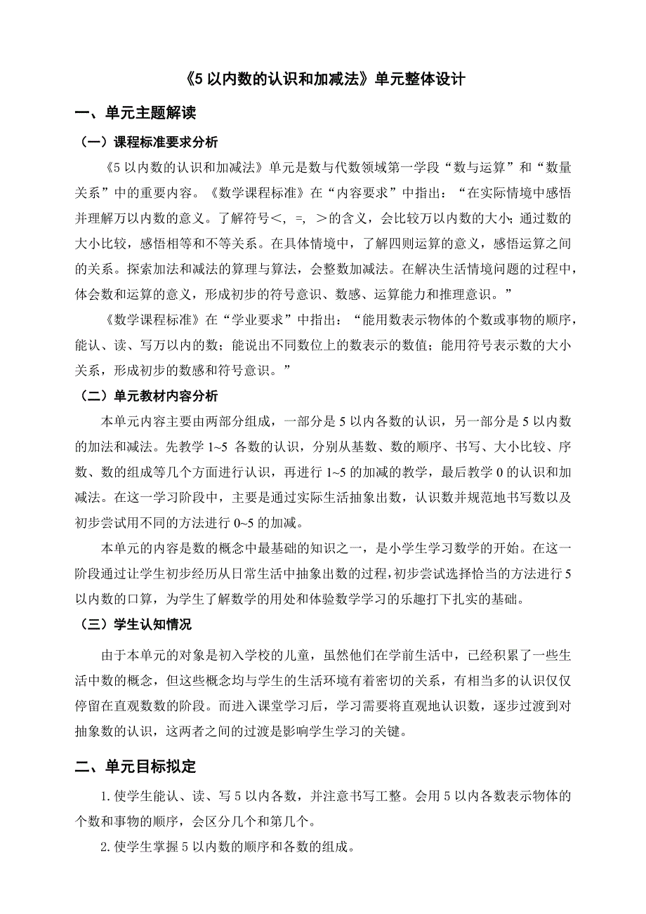 第三单元《5以内数的认识和加减法》单元整体设计 人教版数学一上大单元教学_第1页