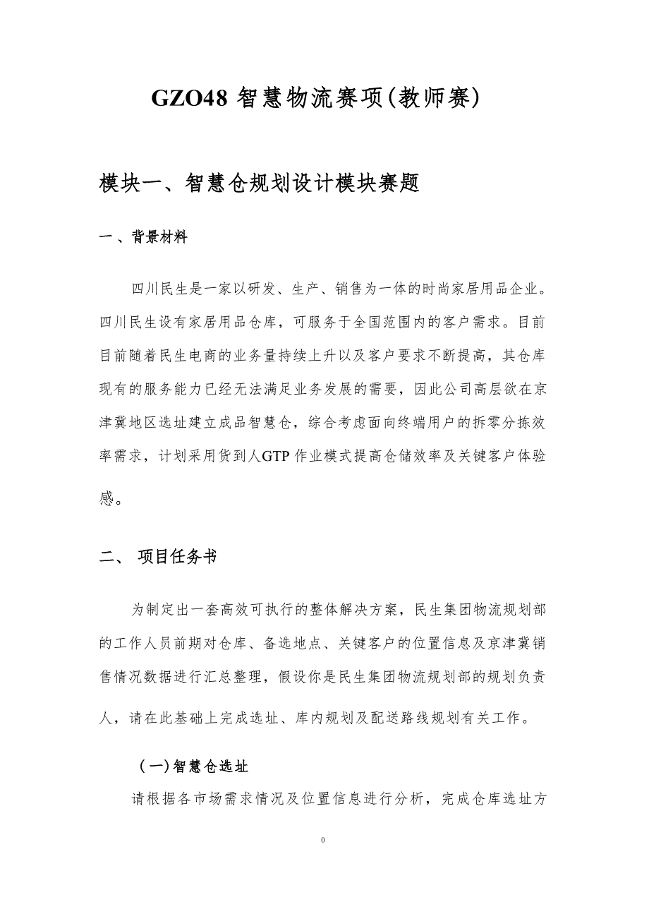 （全国职业技能比赛：高职）GZ048智慧物流（教师赛）赛题第9套_第1页