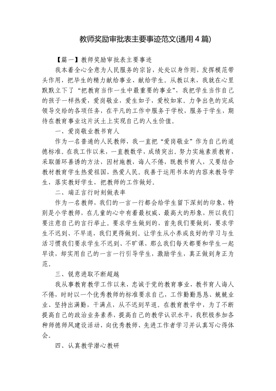 教师奖励审批表主要事迹范文(通用4篇)_第1页