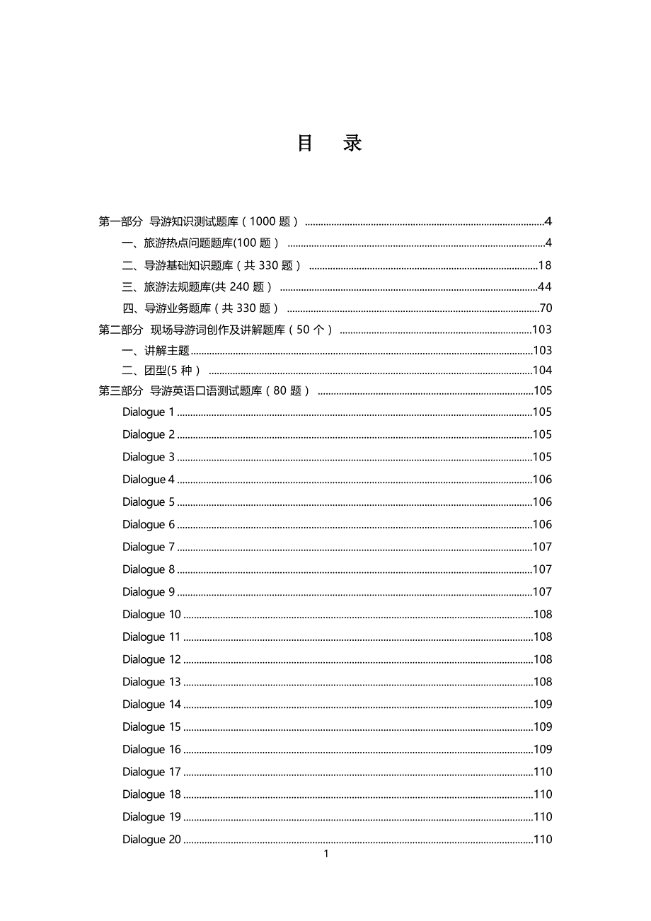 职业院校技能大赛导游赛项题库_第1页