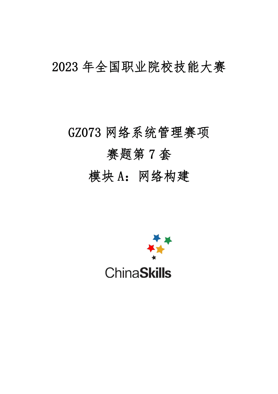 （全国职业技能比赛：高职）GZ073网络系统管理赛项赛题第7套A模块_第1页