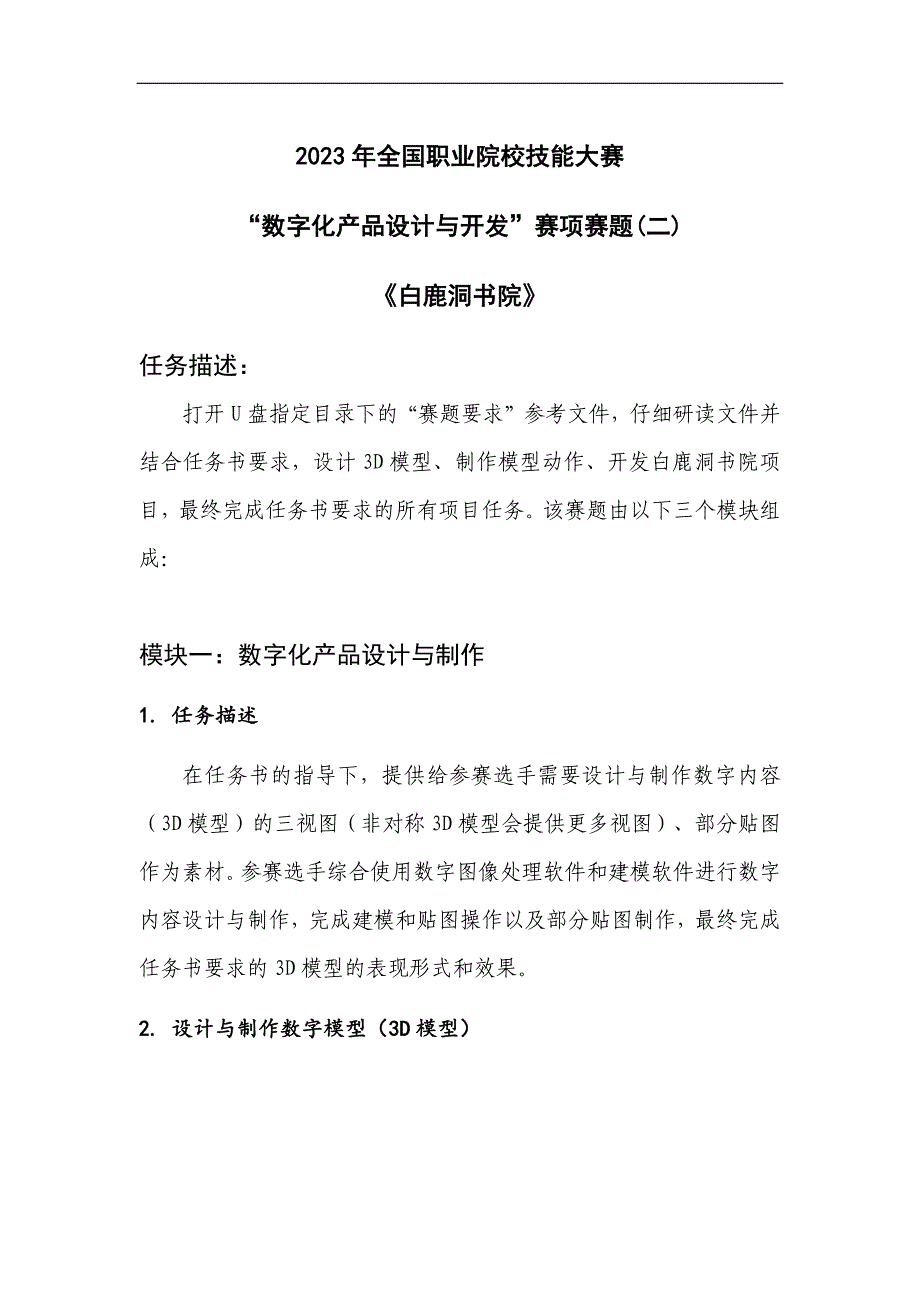 （全国职业技能比赛：高职）GZ074数字化产品设计与开发赛项赛题第2套_第1页