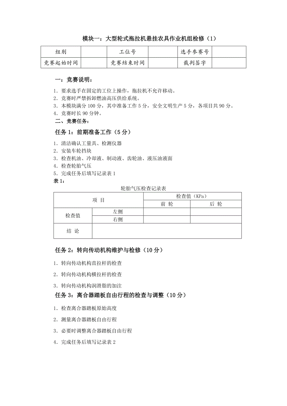 全国职业大赛（中职）ZZ001农机检修赛题库共计10套_第1页