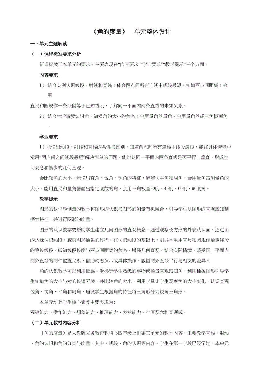 人教版数学四年级上册第三单元《角的度量》大单元整体教学设计_第1页