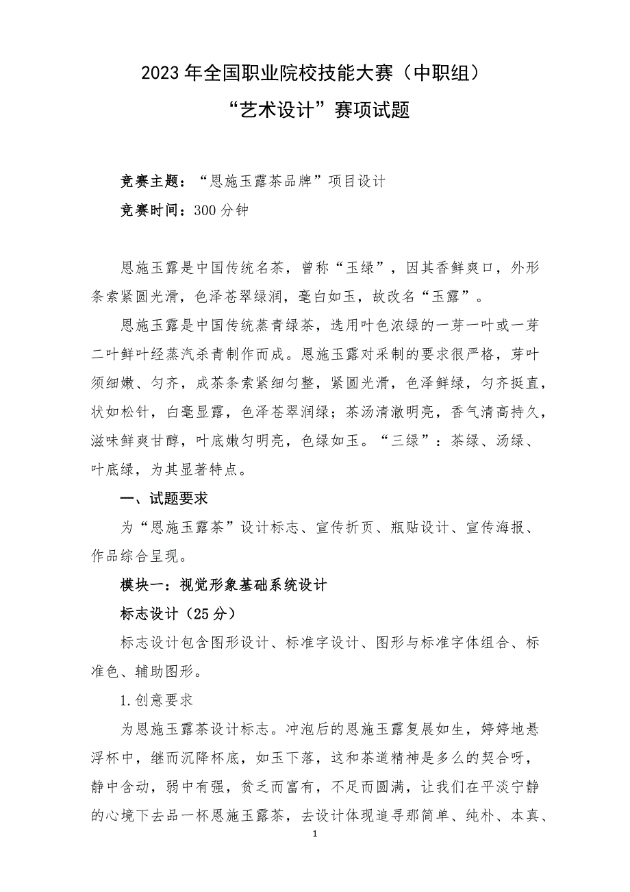 全国职业大赛（中职）ZZ023艺术设计赛题第一套_第1页