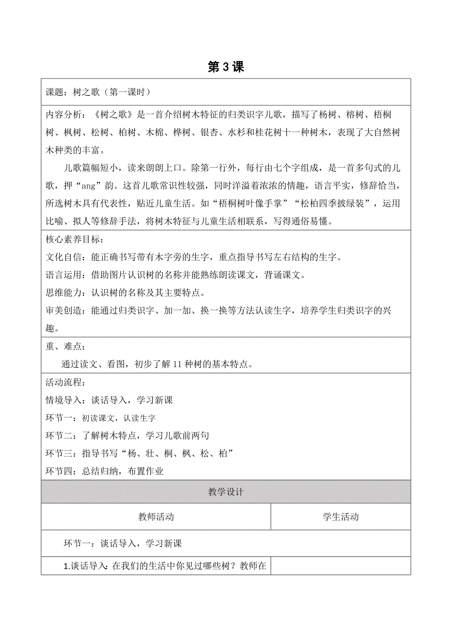 统编版语文二年级上册第二单元第5课时树之歌大单元教学设计_第1页