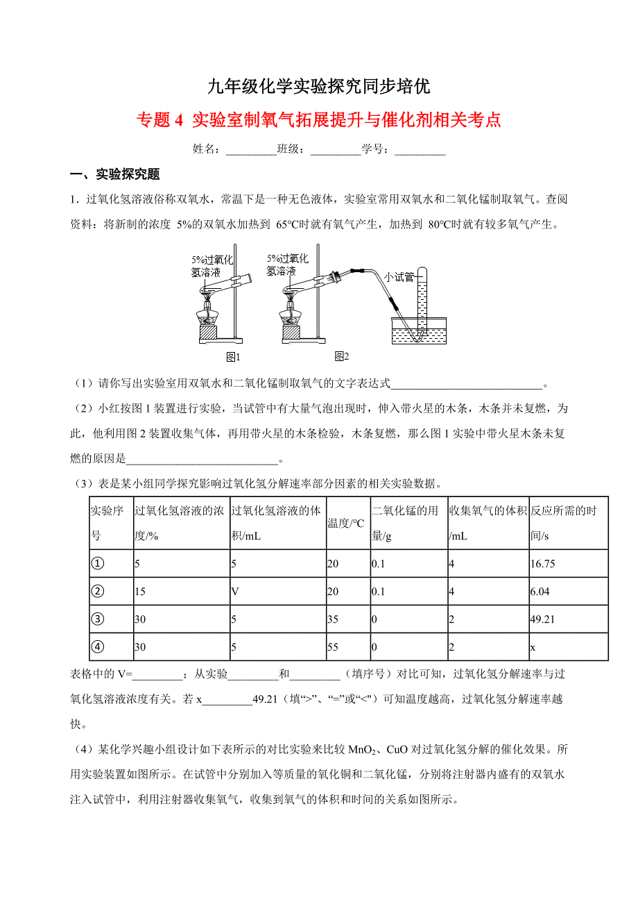 专题4 实验室制氧气拓展提升与催化剂相关考点-2023-2024学年九年级化学实验探究同步培优（通用版）_第1页