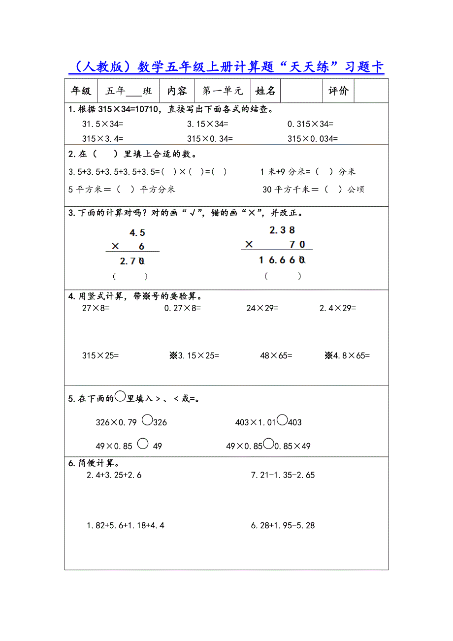 (人教版)数学五年级上册计算题“天天练”习题卡-含100份题组_第1页
