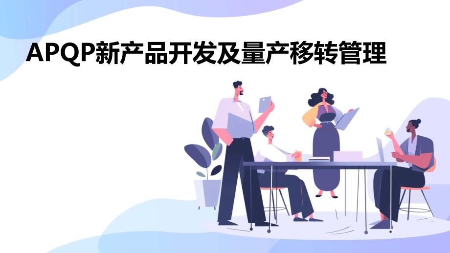 APQP新产品开发及量产移转管理_第1页