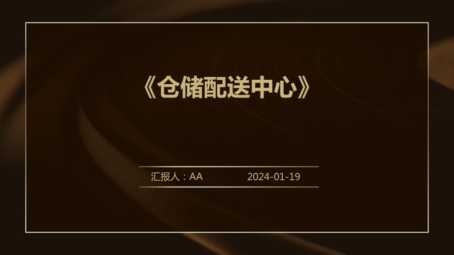 《仓储配送中心》_第1页