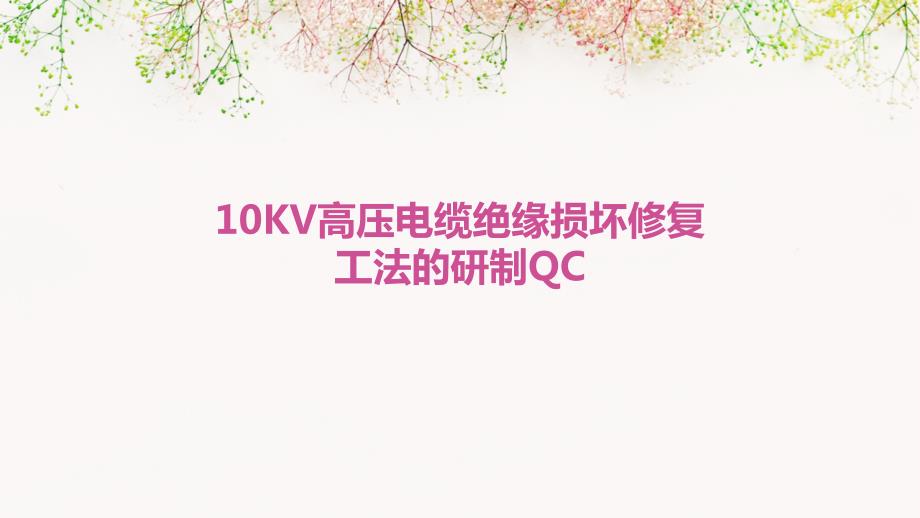 10KV高压电缆绝缘损坏修复工法的研制_第1页