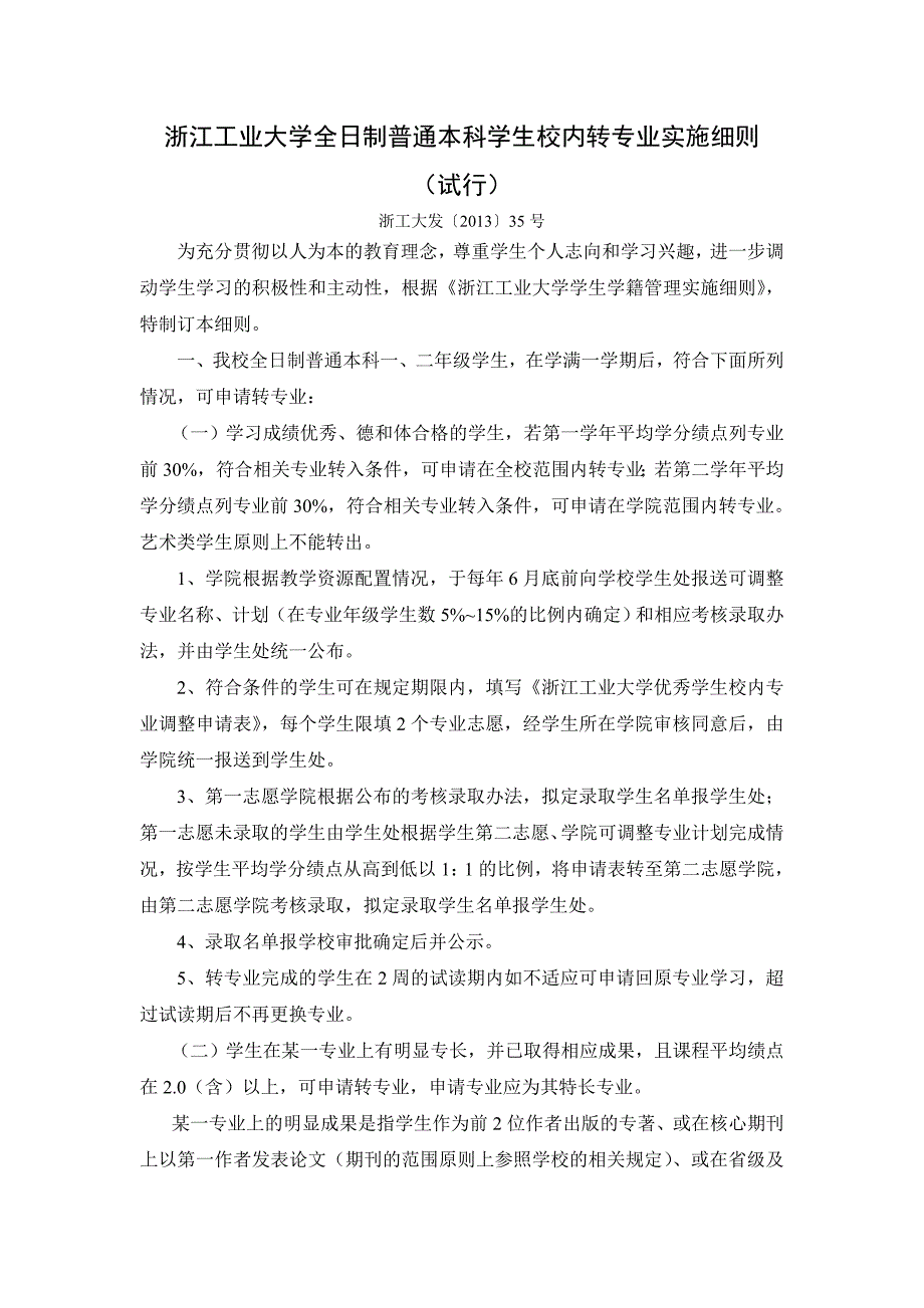 浙江工业大学全日制普通本科学生校内转专业实施细则（试行）_第1页