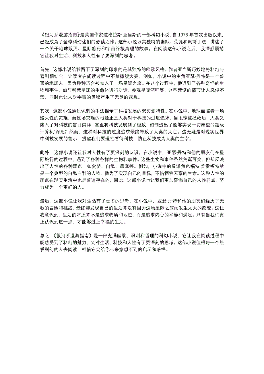 TheHitchhikersGuidetotheGalaxy读后感1000字_第1页