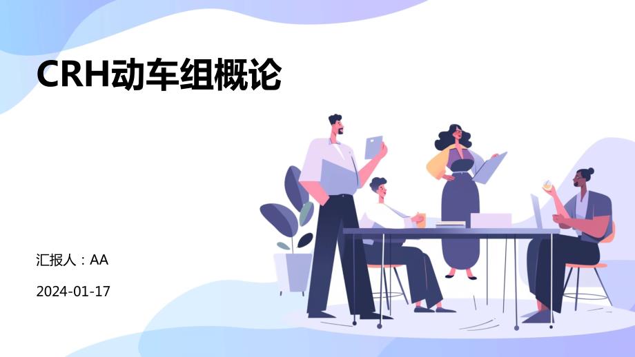 CRH动车组概论教学课件_第1页