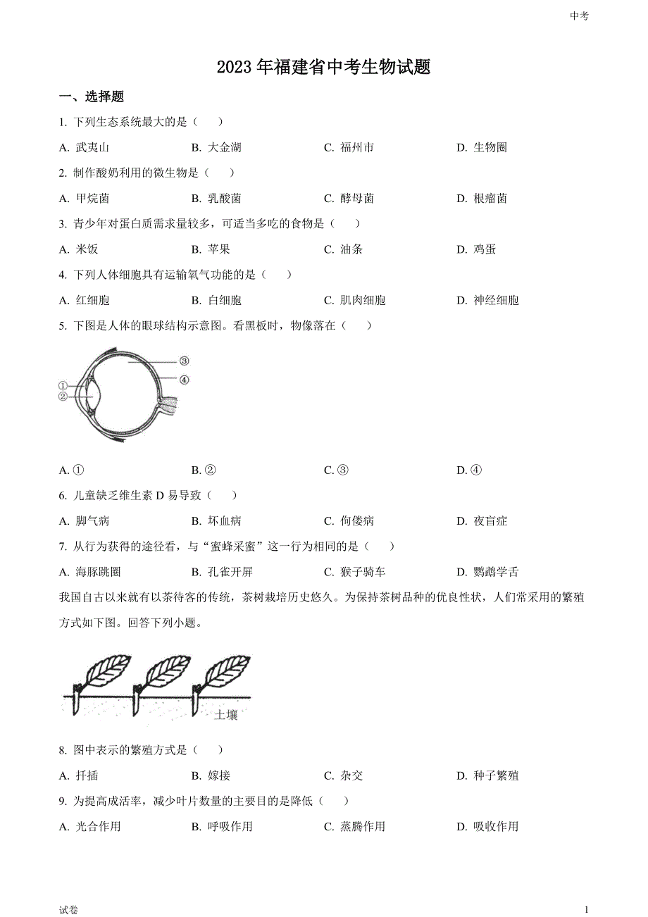 2023福建省中考生物真题试卷和答案_第1页