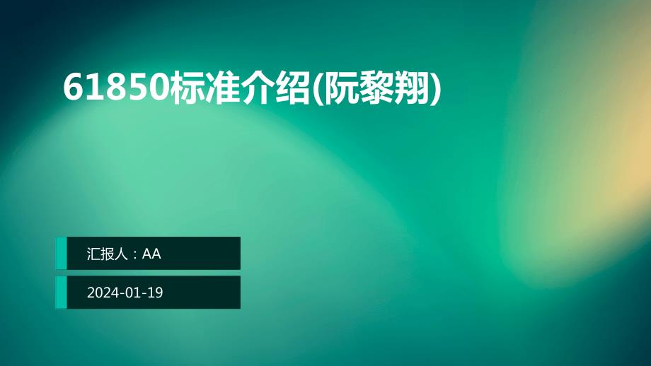 61850标准介绍(阮黎翔)_第1页
