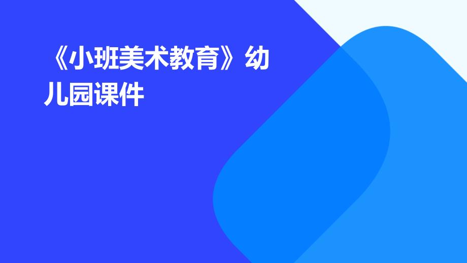 《小班美术教育》幼儿园课件_第1页