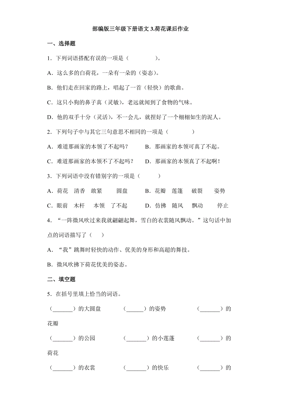 2024年春季小学三年级下册语文部编版课后作业第3课《荷花》（含答案）_第1页
